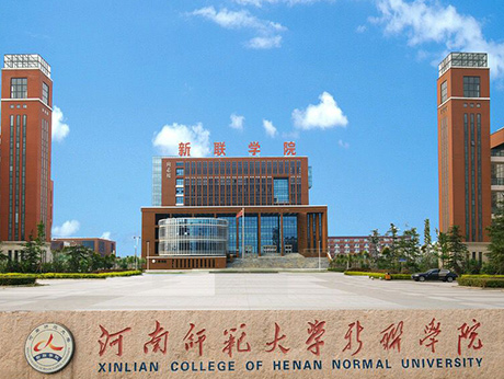 河南师范大学新联学院施工图审查