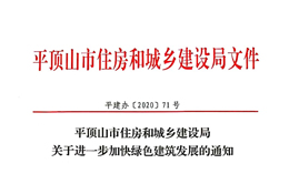 平顶山市住房和城乡建设局关于进一步加快绿