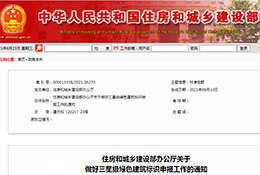 住建部办公厅关于做好三星级绿色建筑标识申