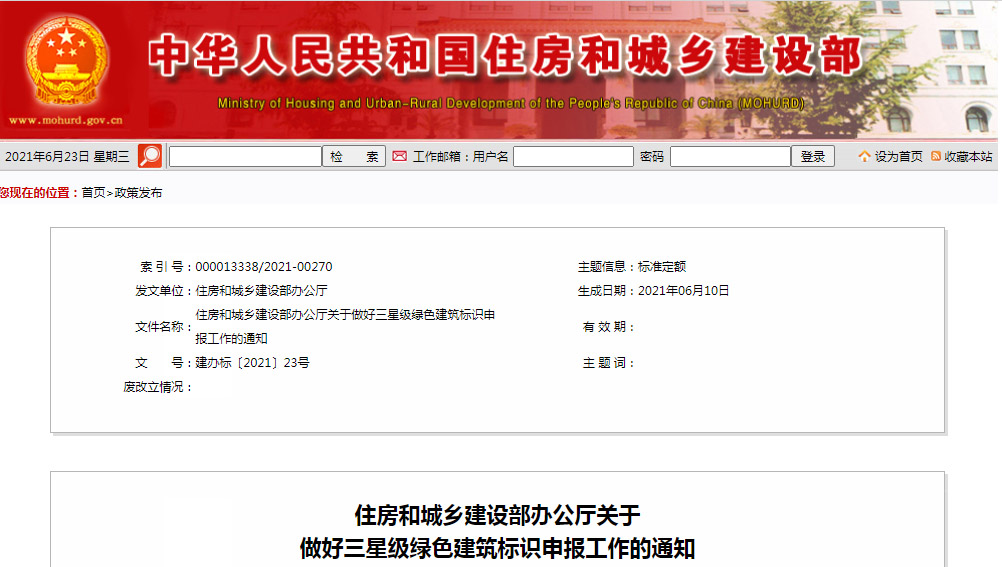 住建部办公厅关于做好三星级绿色建筑标识申报工作的通知.jpg