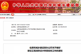 住建部办公厅关于做好建设工程消防设计审查