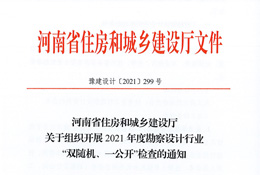 【河南省住房和城乡建设厅】关于组织开展20
