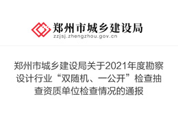 郑州市城乡建设局关于2021年度勘察设计行业