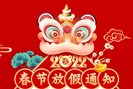 呈祥图审一类2022年春节放假通知！