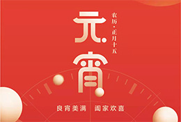 呈祥图审一类祝大家元宵节快乐！