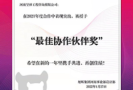 祝贺呈祥图审荣获旭辉集团"2021年度最佳协