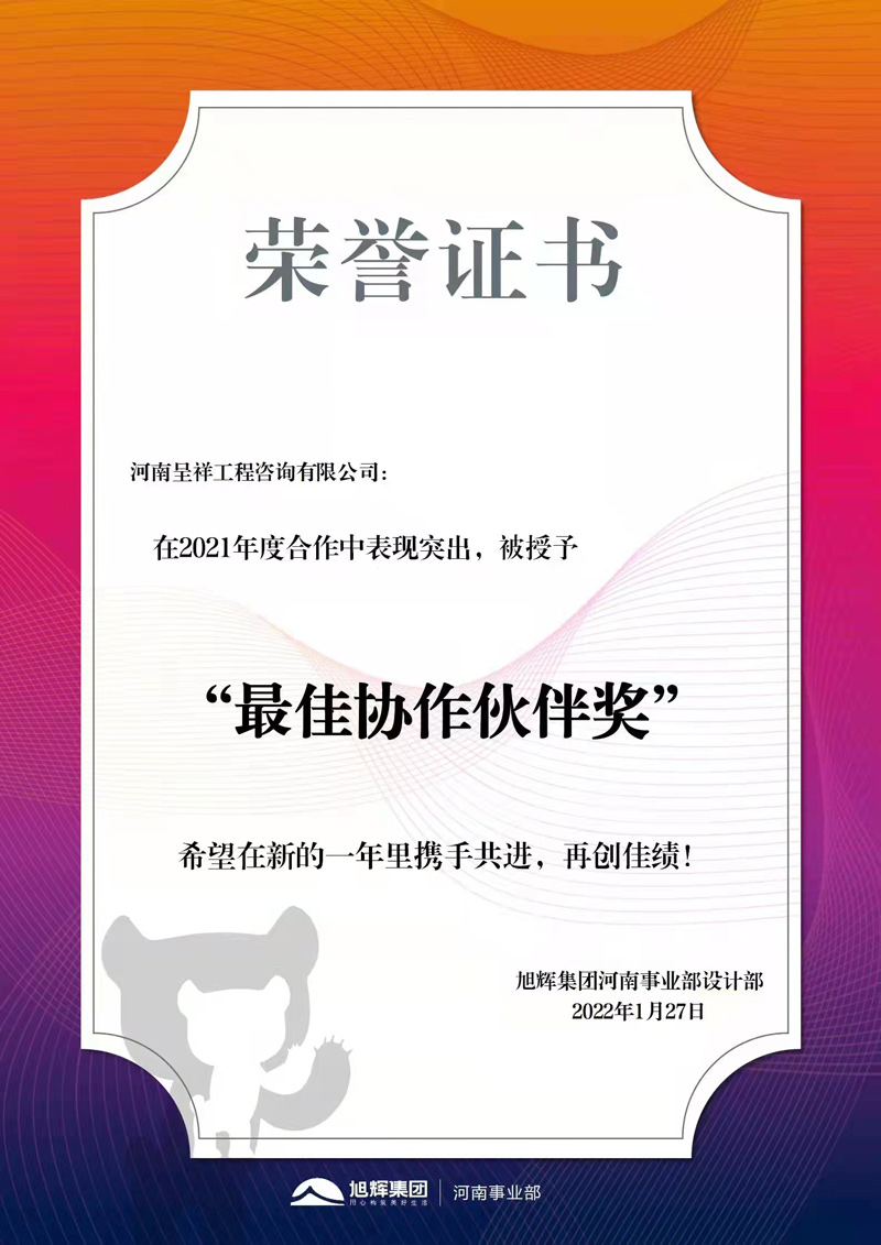 旭辉集团2021年度最佳协作伙伴奖,图审机构,郑州图审机构,河南图审机构.jpg