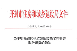 关于明确开封市区建筑装饰装修工程监管服务