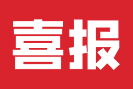 喜报|我公司被河南省建设工程招标投标协会