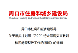 周口市住房和城乡建设局 关于落实《对照“7
