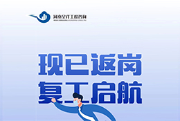 呈祥图审复工通知