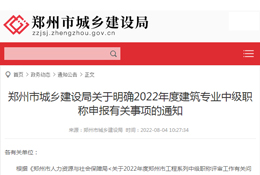 郑州市城乡建设局关于明确2022年度建筑专业