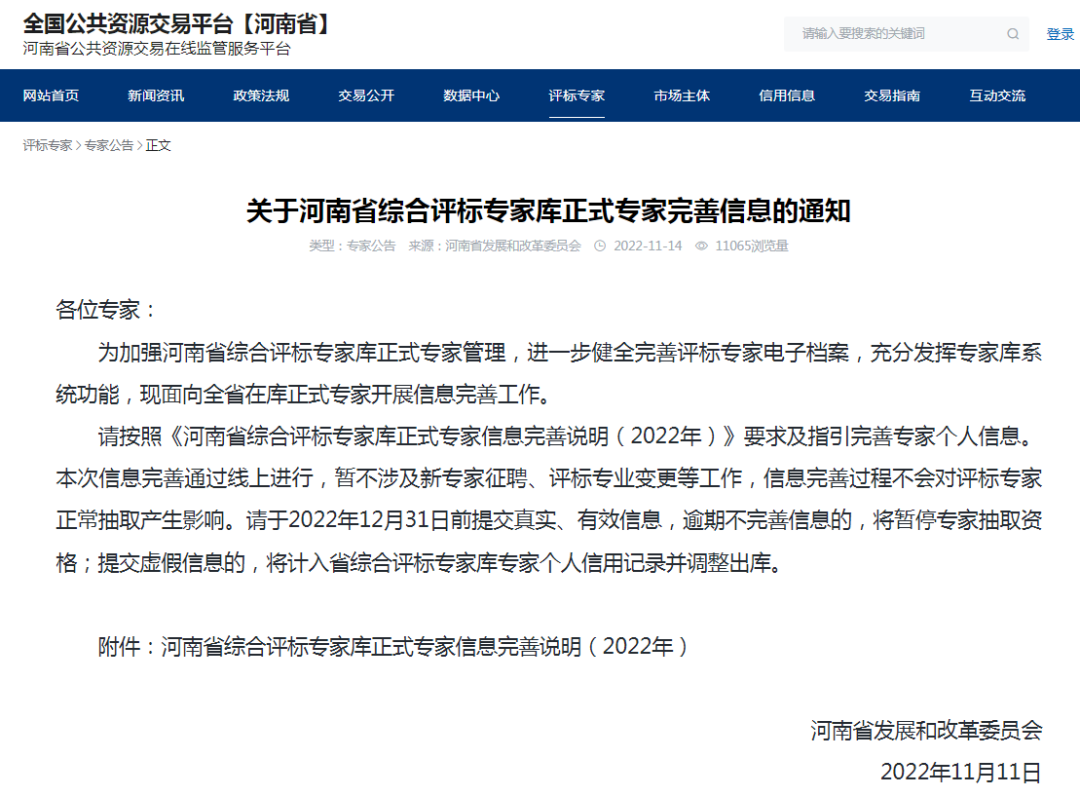 关于河南省综合评标专家库正式专家完善信息的通知.png