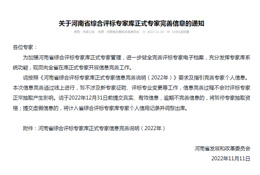 关于河南省综合评标专家库正式专家完善信息
