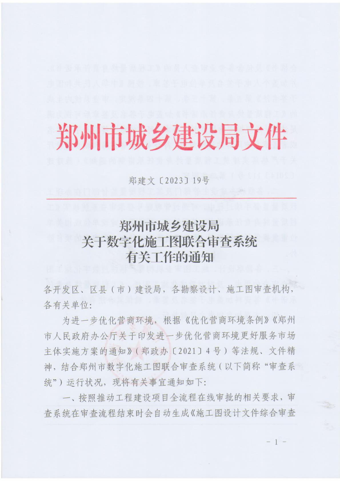 郑州市城乡建设局关于数字化施工图联合审查系统有关工作的通知1.png