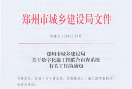郑州市城乡建设局关于数字化施工图联合审查