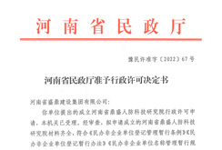 河南省鼎盛人防科技研究院获省民政厅行政许